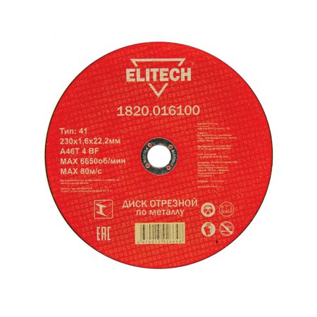 Диск отрезной ELITECH 1820.016100