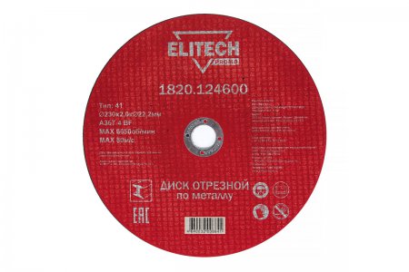 Диск отрезной прямой ELITECH 1820.124600