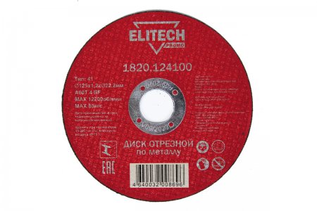 Диск отрезной прямой ELITECH 1820.124100