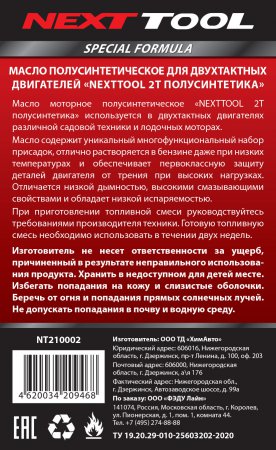 Масло 2-х тактное полусинтетическое NEXTTOOL NT210002 - Фото 2