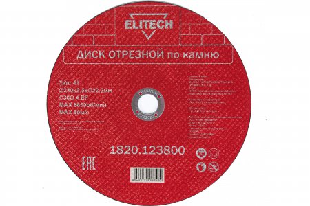 Диск отрезной прямой ELITECH 1820.123800