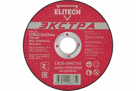 Диск отрезной прямой ELITECH Экстра 1820.066700