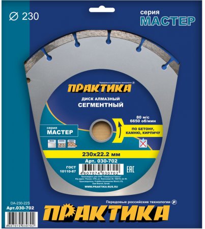 Диск алмазный сегментный ПРАКТИКА 030-702 "Мастер" 230 х 22 мм (1 шт.) коробка