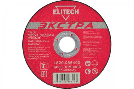 Диск отрезной ELITECH 1820.066400