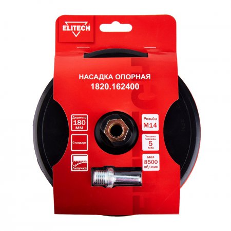 Насадка опорная пластиковая для УШМ ELITECH 1820.162400 - Фото 6 Насадка опорная пластиковая для УШМ ELITECH 1820.162400 - Фото 6