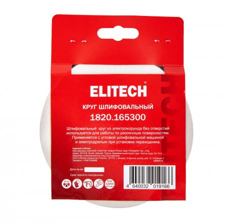 Круг шлифовальный ELITECH 1820.165300 - Фото 2