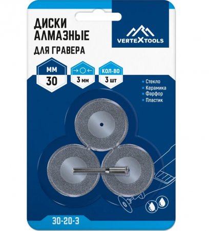 Диски алмазные для гравера VERTEX 30-20-3
