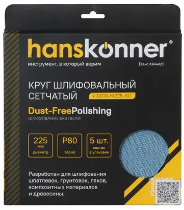 Круг шлифовальный сетчатый Hanskonner H9010-M225-80