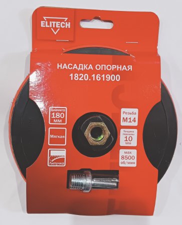 Насадка опорная пластиковая для УШМ ELITECH 1820.161900
