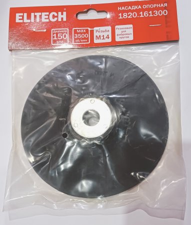 Насадка для УШМ ELITECH 1820.161300 Насадка для УШМ ELITECH 1820.161300