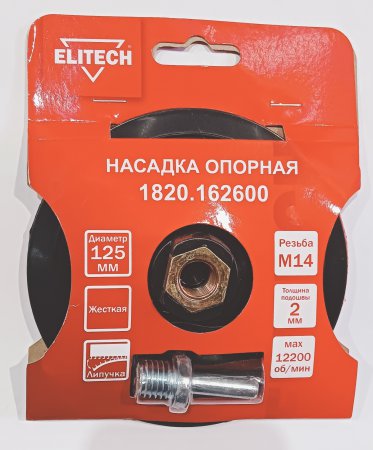 Насадка опорная пластиковая для УШМ ELITECH 1820.162600