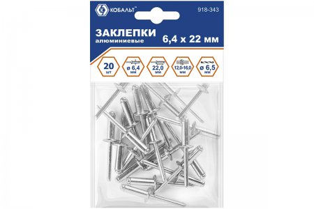 Заклепки вытяжные алюминиевые КОБАЛЬТ 918-343 Заклепки вытяжные алюминиевые КОБАЛЬТ 918-343