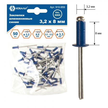 Заклепки алюминиевые синие КОБАЛЬТ 910-959 Заклепки алюминиевые синие КОБАЛЬТ 910-959