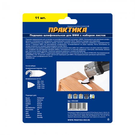 Насадка подошва дельта для МФИ с набором шлифлистов Практика 918-320 - Фото 3 Насадка подошва дельта для МФИ с набором шлифлистов Практика 918-320 - Фото 3