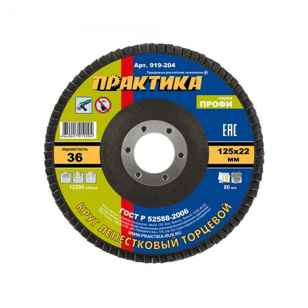 Круг лепестковый шлифовальный Практика 919-204 - Фото 1