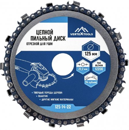 Диск пильный цепной отрезной VERTEX 125-14-22 - Фото 1 Диск пильный цепной отрезной VERTEX 125-14-22 - Фото 1