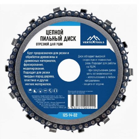 Диск пильный цепной отрезной VERTEX 125-14-22 - Фото 2 Диск пильный цепной отрезной VERTEX 125-14-22 - Фото 2
