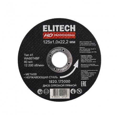 Диск отрезной прямой ELITECH HD 1820.175000 - Фото 1