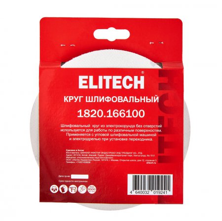 Круг шлифовальный универсальный ELITECH 1820.166100 - Фото 6