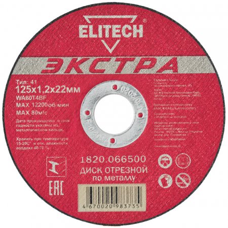 Диск отрезной прямой ELITECH 1820.066600 