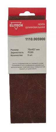  Шлифлента ELITECH 75х533мм, P150, д\металл\дерево, 3шт. 