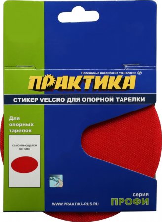 Стикер ПРАКТИКА 773-170 Velcro сменный для опорной тарелки 