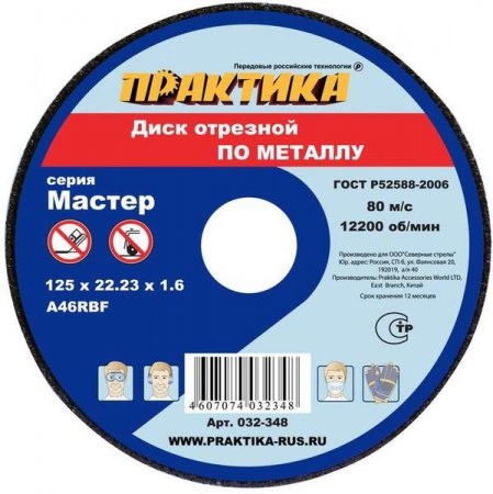 Диск абразивный по металлу отрезной ПРАКТИКА 032-348 