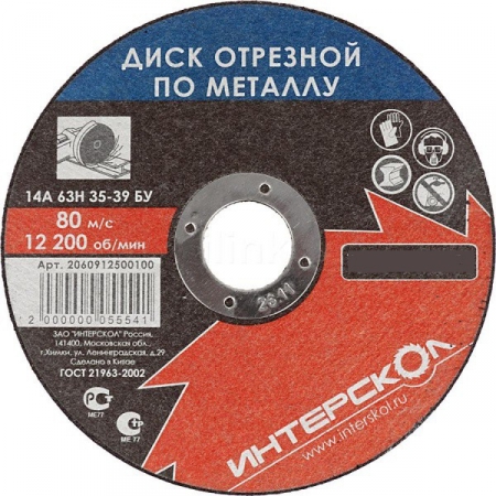 Диск отрезной ИНТЕРСКОЛ 125*22,2*1,0